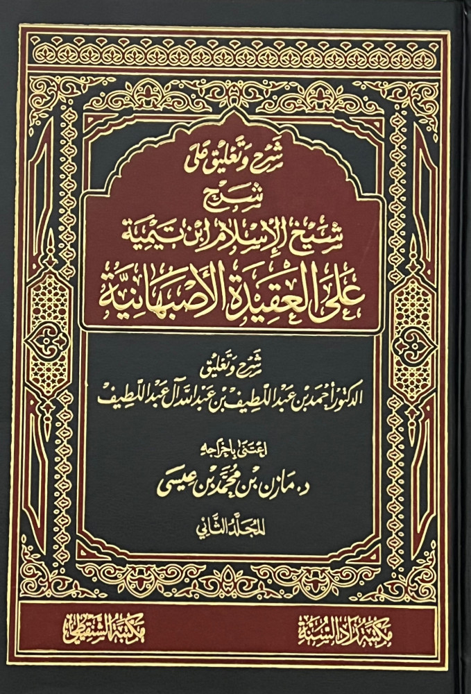 شرح وتعليق على شرح شيخ الاسلام ابن تيمية على العقيدة الاصبهانية - مجلدين