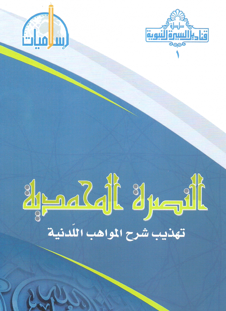 النصرة المحمدية 1/4 - المؤتمر العالمي للباحثين في السيرة النبوية