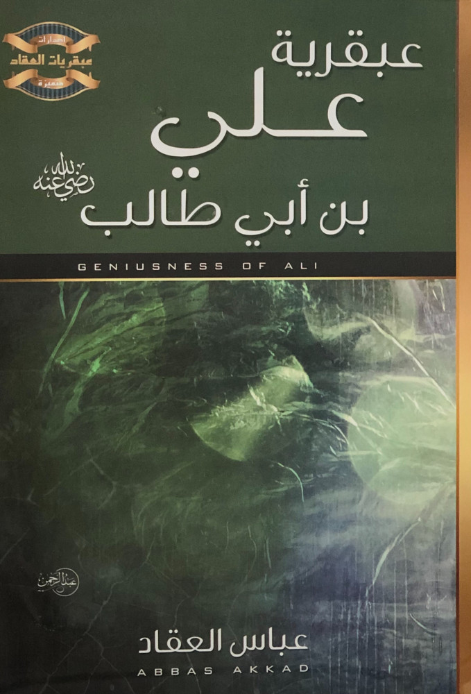 عبقرية علي بن أبي طالب رضي الله عنه