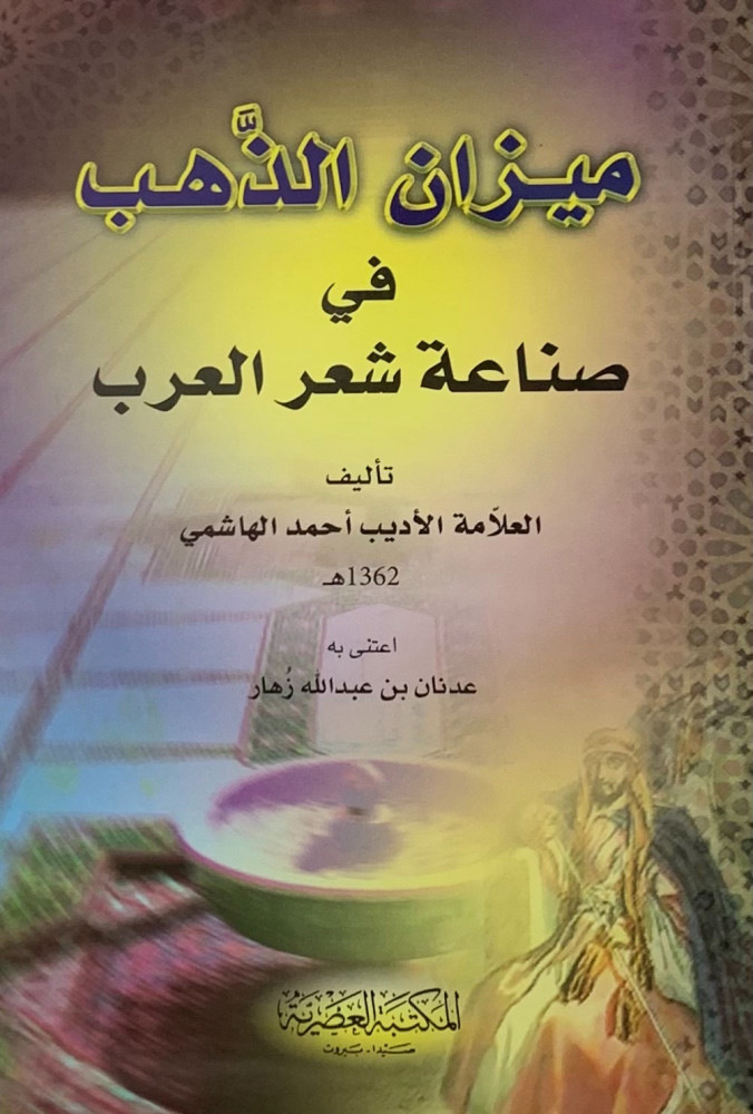 ميزان الذهب في صناعة شعر العرب - غلاف