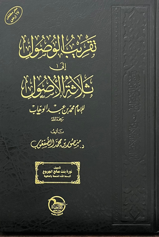تقريب الوصول الى ثلاثة الاصول