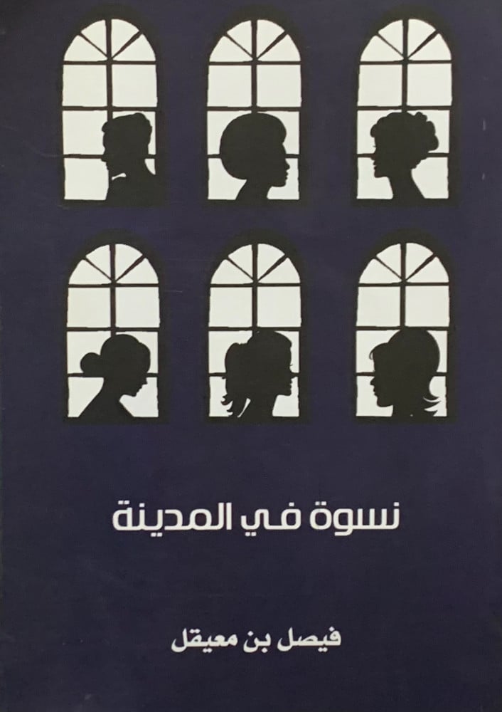 نسوة في المدينة
