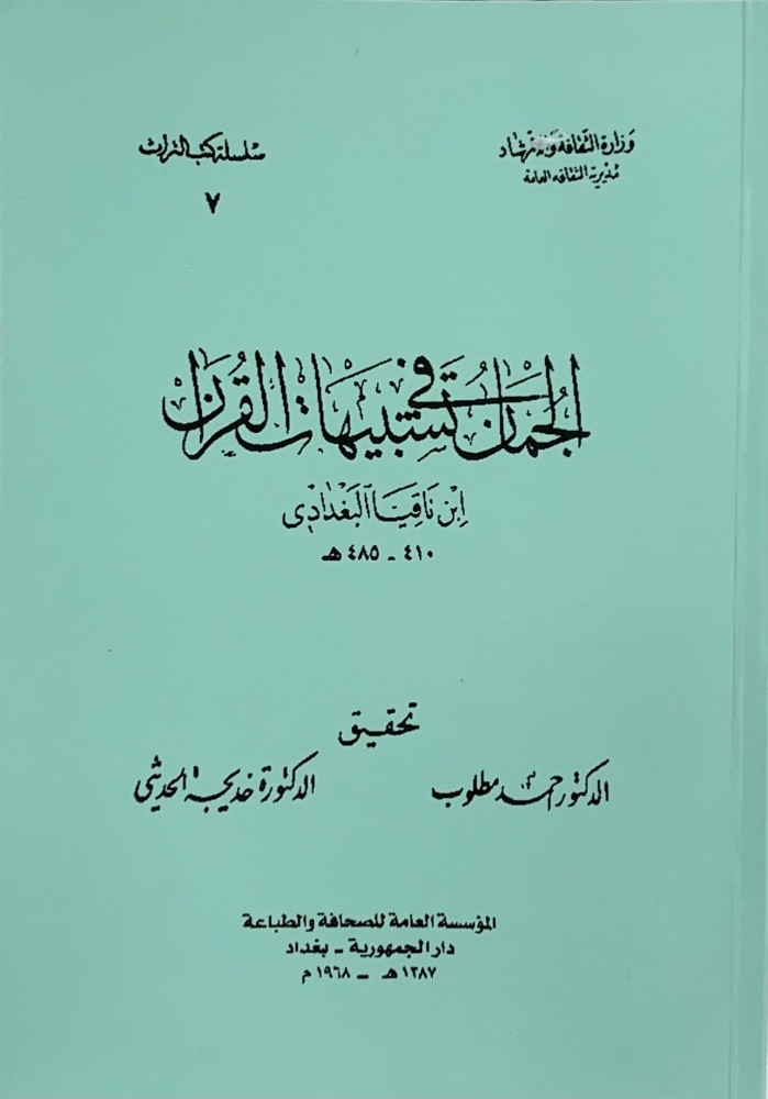 الجمان في تشبيهات القران - غلاف