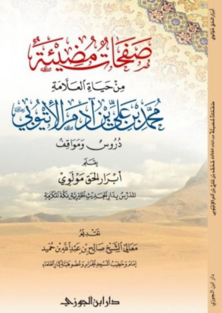 صفحات مضيئة من حياة العلامة محمد بن علي بن ادم الاتيوبي - دروس ومواقف / غلاف
