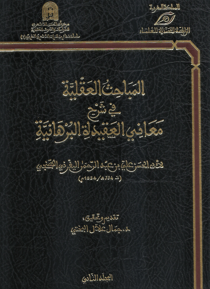 المباحث العقلية في شرح معاني العقيدة البرهانية 1/3 - جمال علال البختي