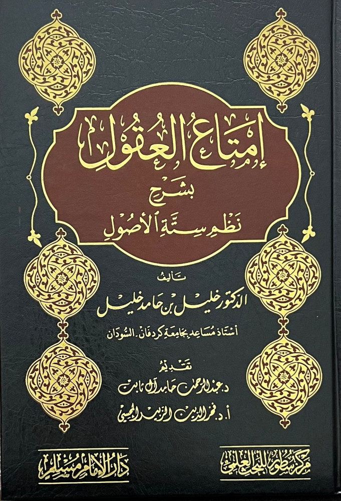 امتاع العقول بشرح ستة الاصول