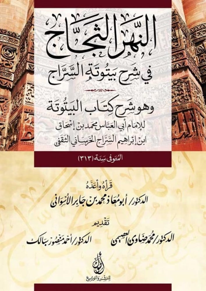 النهر الثجاج في شرح بيتوتة السراج وهو شرح كتاب البيتوتة
