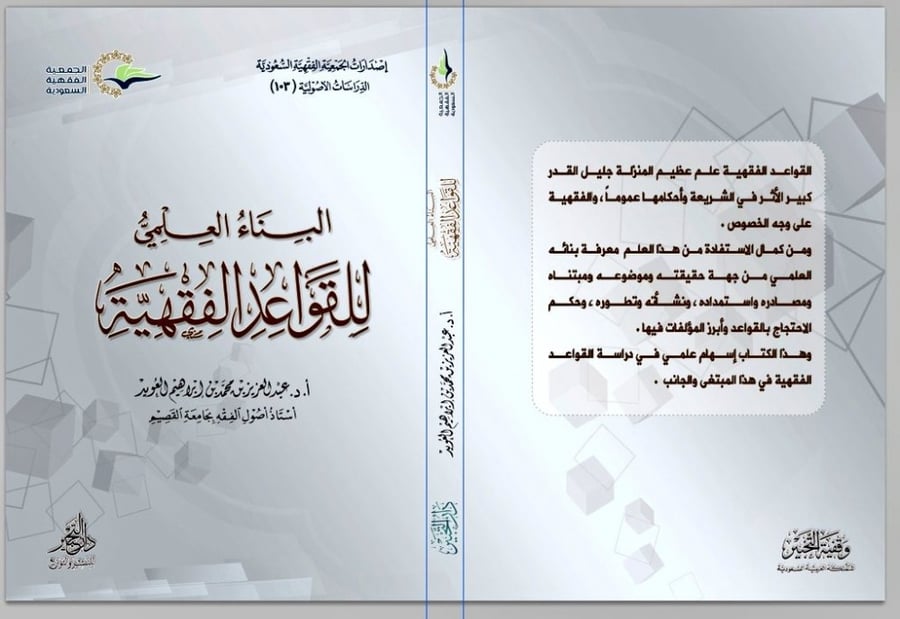 البناء العلمي للقواعد الفقهية / غلاف