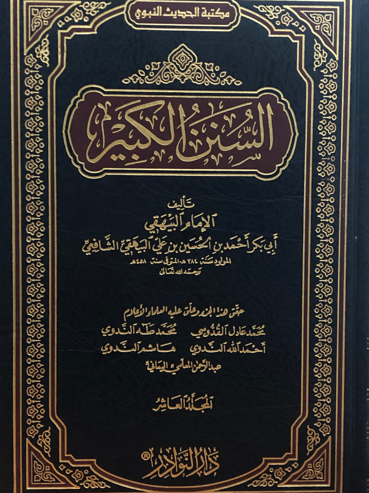 السنن الكبير / للبيهقي 1/10