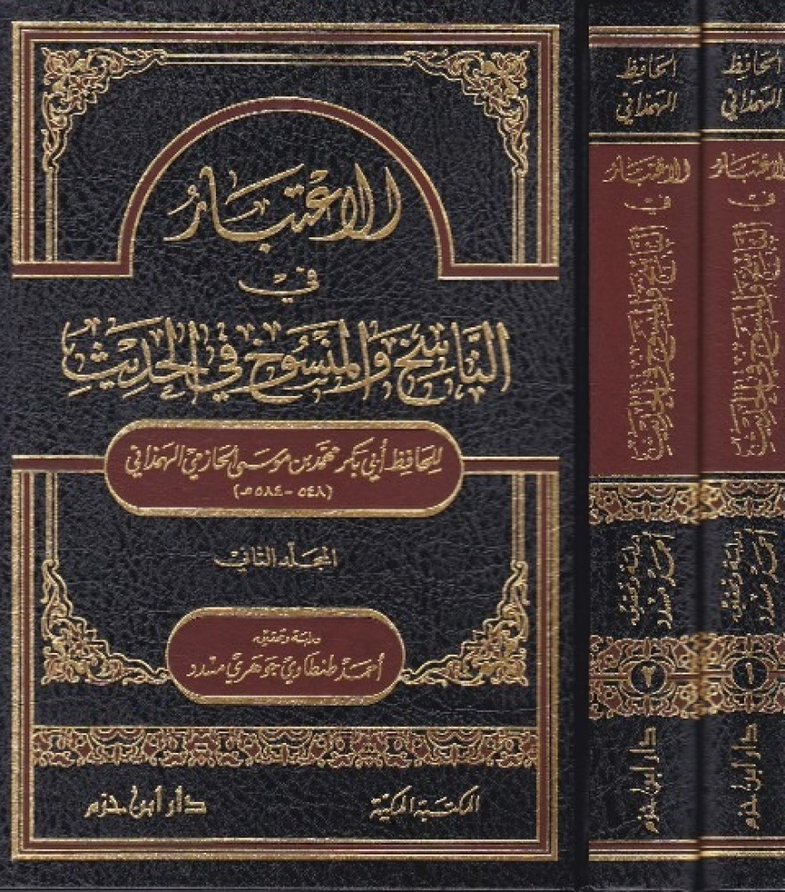 الاعتبار في الناسخ والمنسوخ في الحديث 1/2