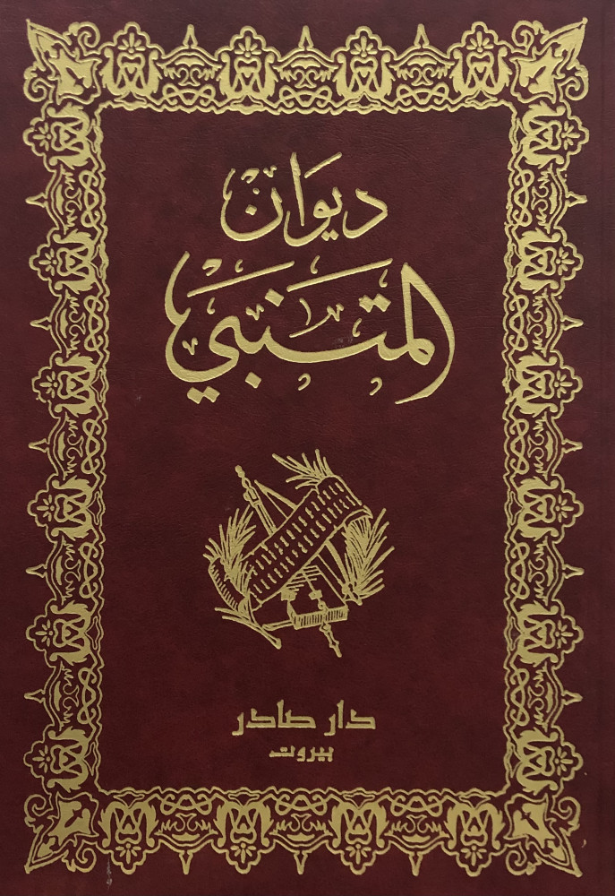ديوان المتنبي