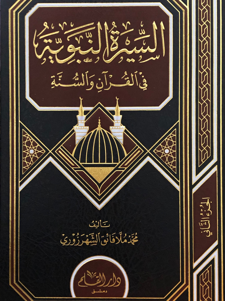 The Prophetic biography in the Quran and Sunnah / two volumes