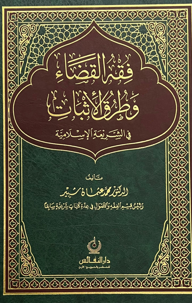 فقه القضاء وطرق الإثبات في الشريعة الاسلامية