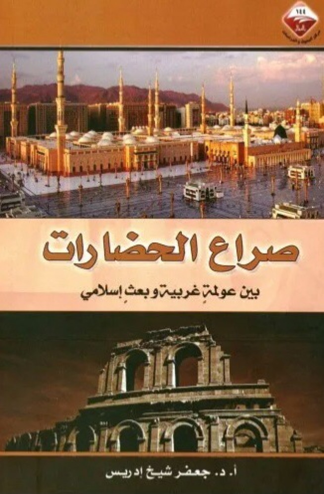 Clash of civilizations between Western globalization and Islamic revival