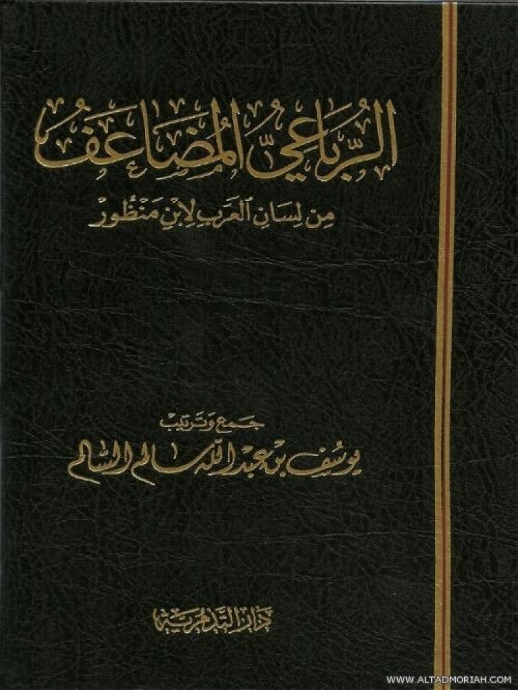 الرباعي المضاعف من لسان العرب لابن منظور - يوسف بن عبدالله السالم