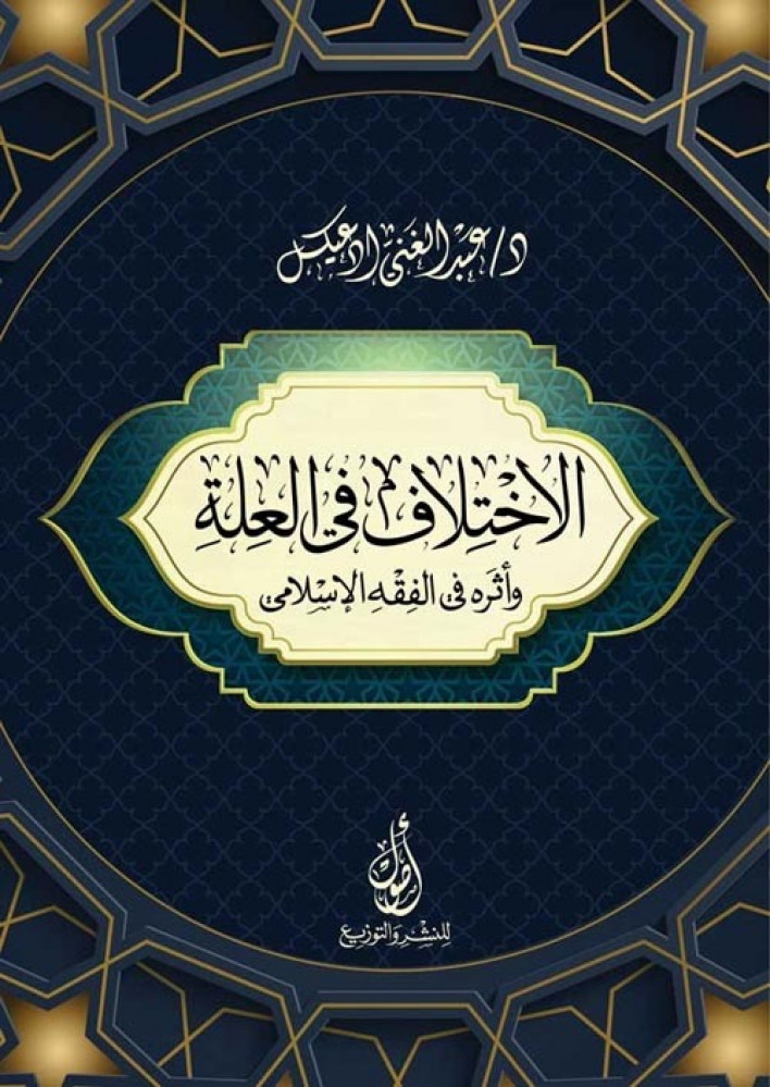الاختلاف في العلة واثره في الفقه الاسلامي