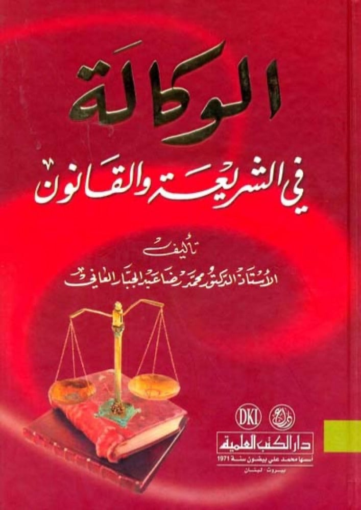 الوكالة في الشريعة والقانون