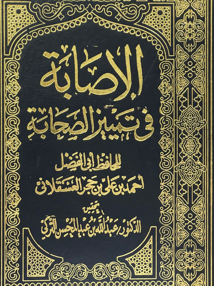 الاصابة في تمييز الصحابة 1/16 - تحقيق: عبدالله التركي