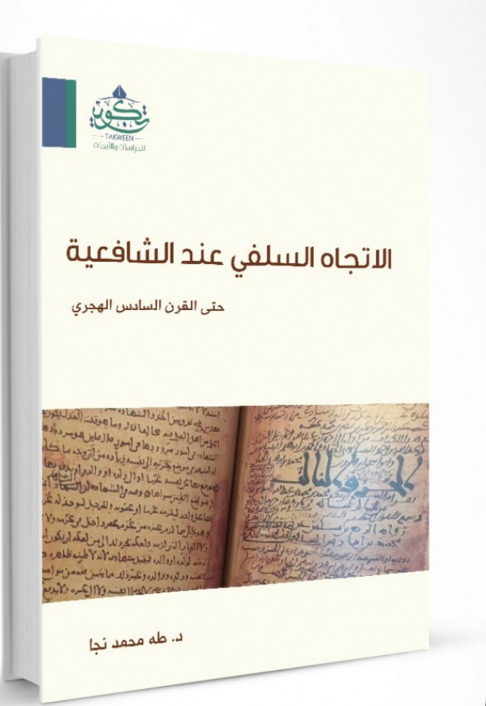 الاتجاه السلفي عند الشافعية حتى القرن السادس الهجري