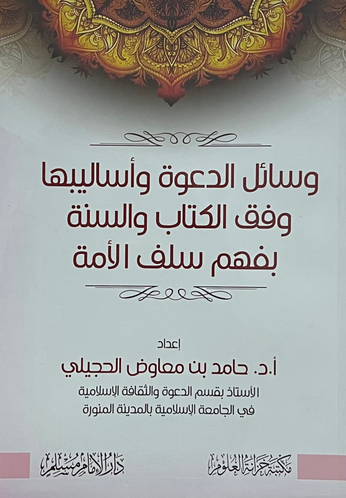 وسائل الدعوة واساليبها وفق الكتاب والسنة بفهم سلف الامة - غلاف