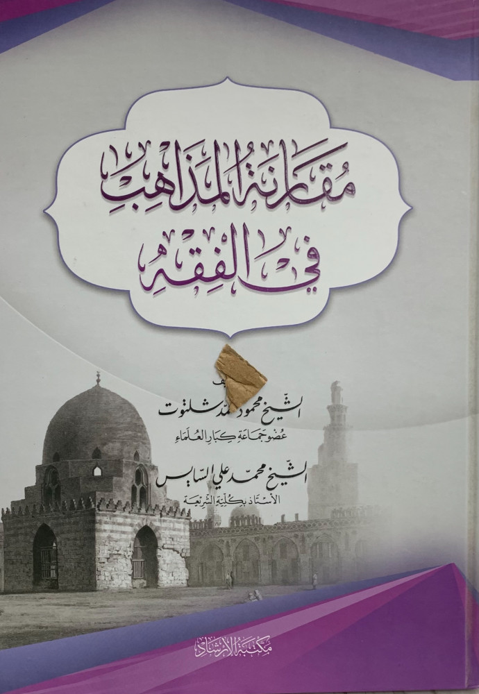 مقارنة المذاهب في الفقه