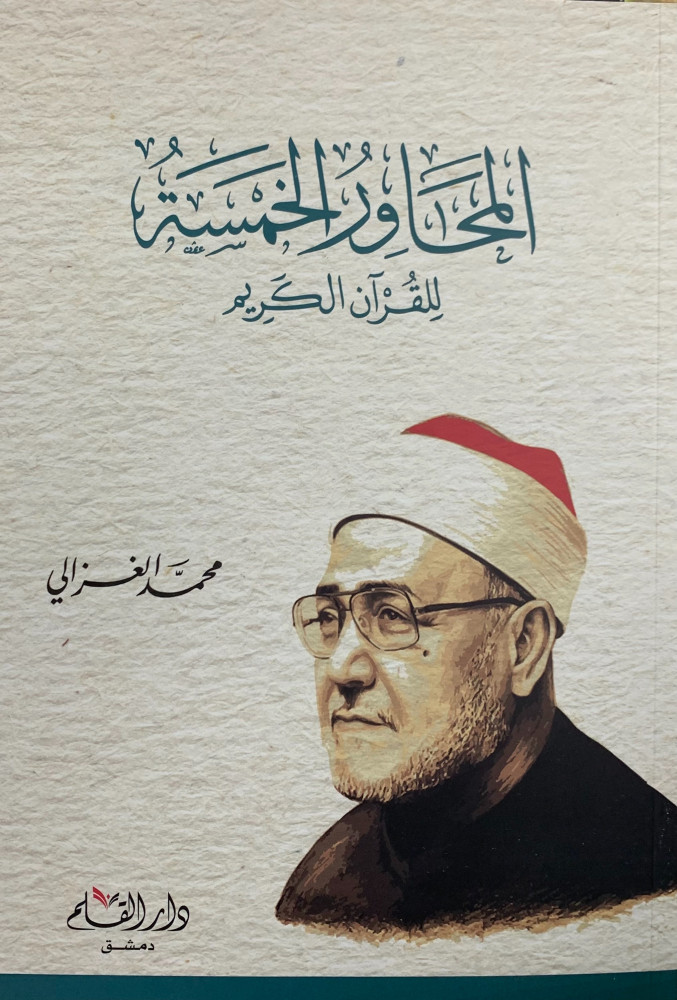 المحاور الخمسة للقران الكريم