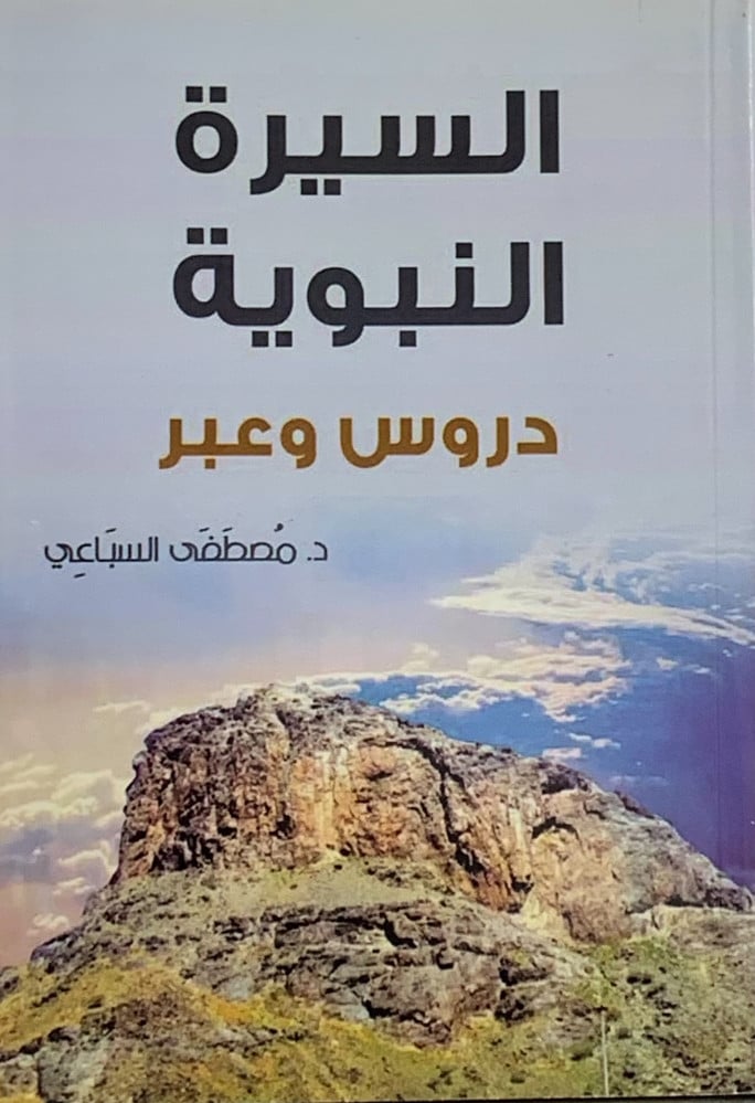 السيرة النبوية دروس وعبر - غلاف