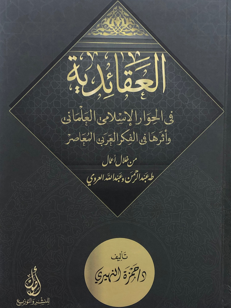 العقائدية في الحوار الاسلامي العلماني واثرها في الفكر العربي المعاصر