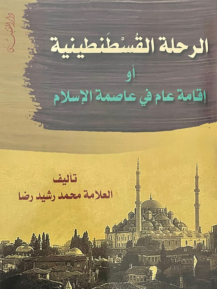 الرحلة القسطنطينية او اقامة عام في عاصمة الاسلام / غلاف