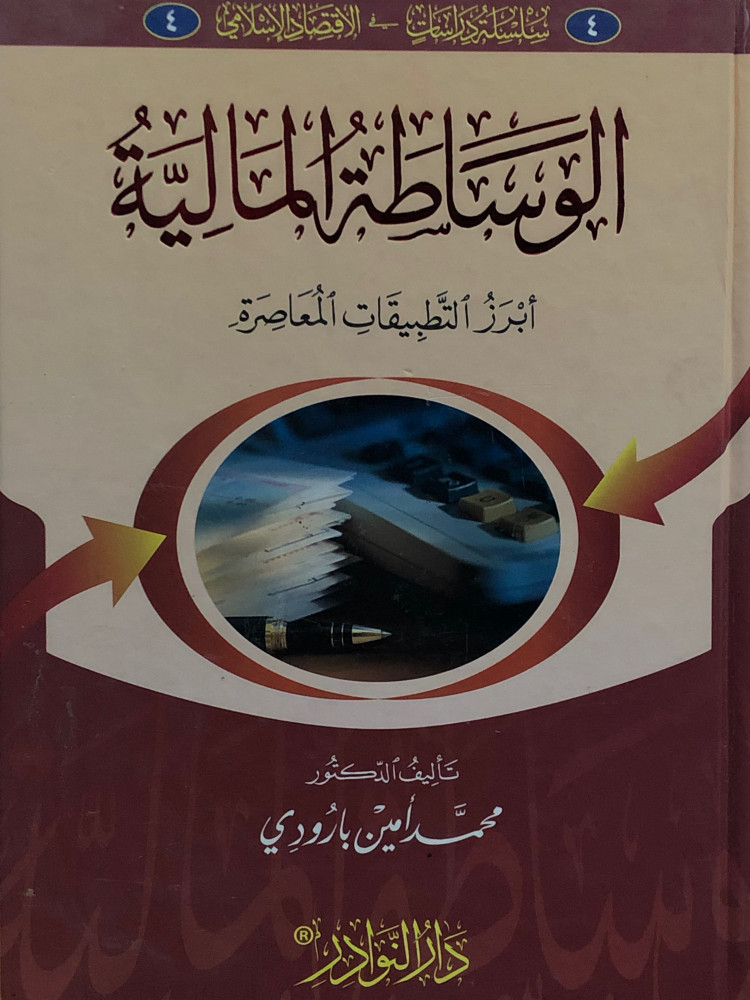 الوساطة المالية