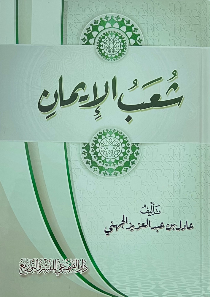 شعب الايمان