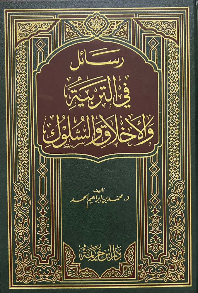 رسائل في التربية والأخلاق والسلوك