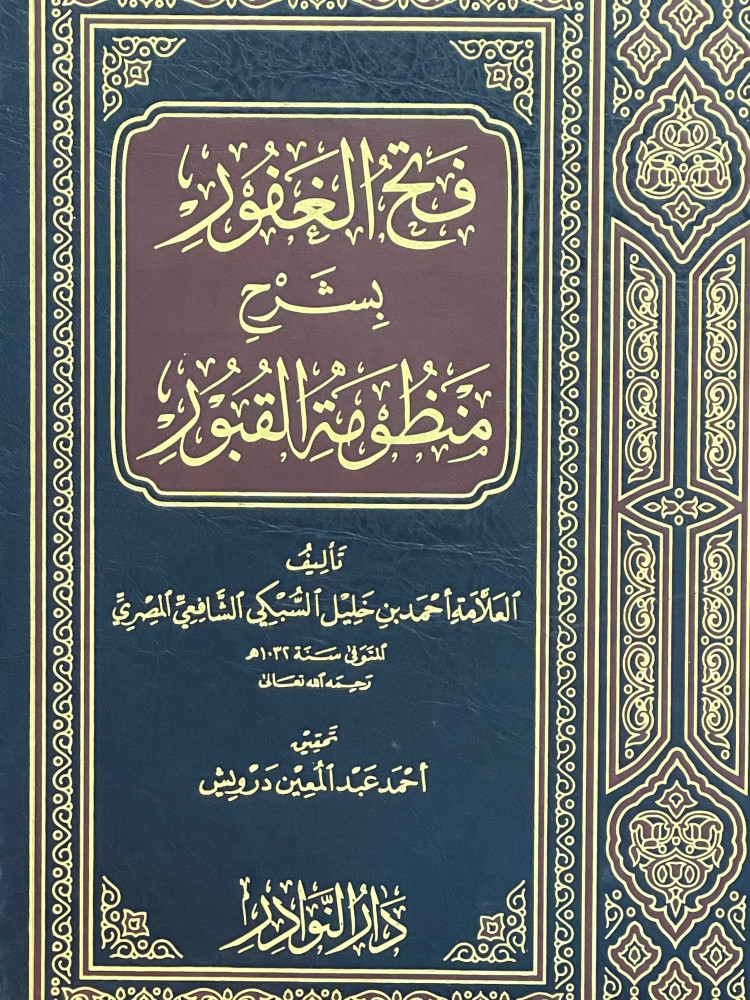 فتح الغفور بشرح منظومة القبور