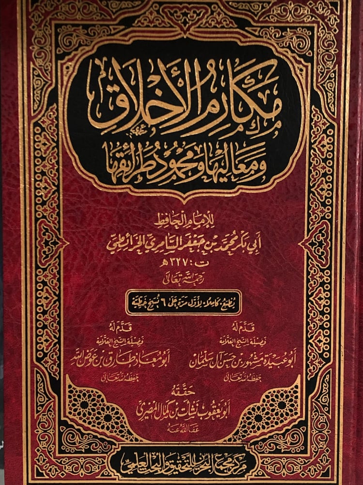 مكارم الاخلاق