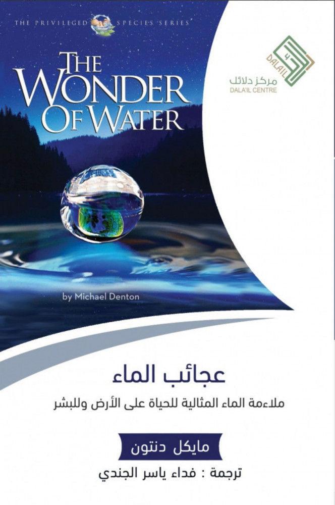 عجائب الماء ملائمة الماء المثالية للحياة على الأرض والبشر