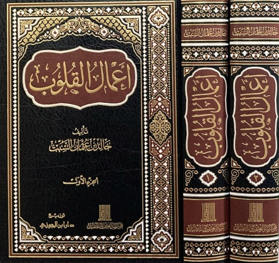 اعمال القلوب خالد السبت مجلدين