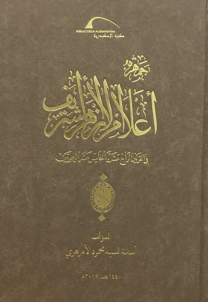جمهرة اعلام الازهر الشريف في القرنين الرابع عشر والخامس عشر الهجريين / 10 مجلدات