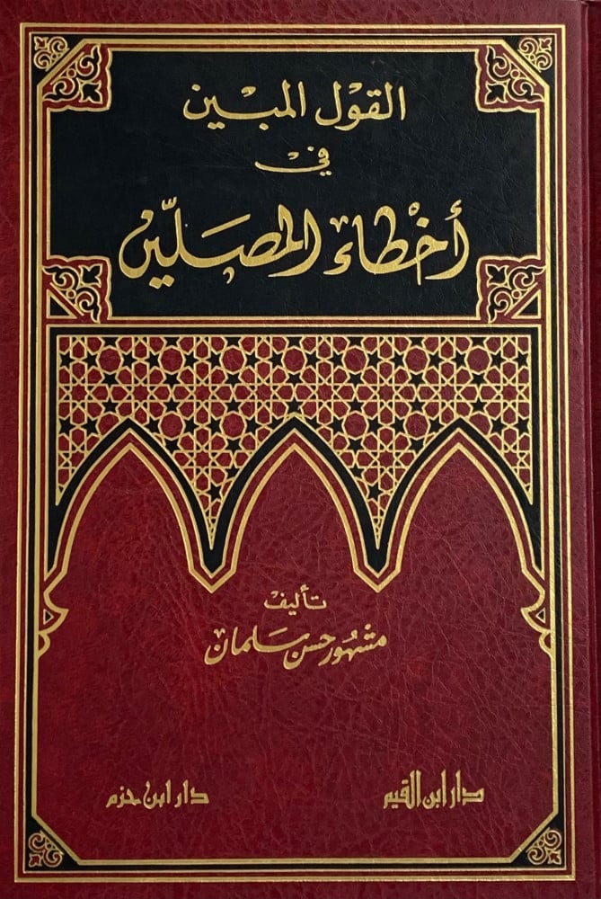القول المبين في أخطاء المصلين