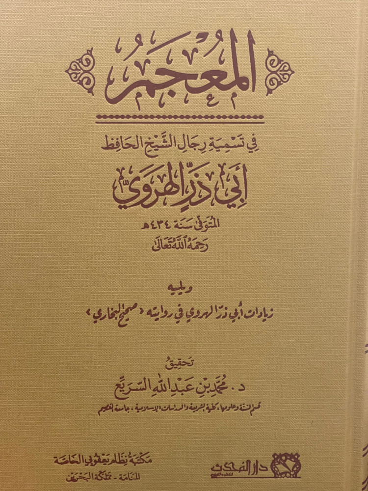 المعجم في تسمية رجال الشيخ الحافظ ابي ذر الهروي ويليه زيادات ابي ذر الهروي في روايته (( صحيح البخاري ))