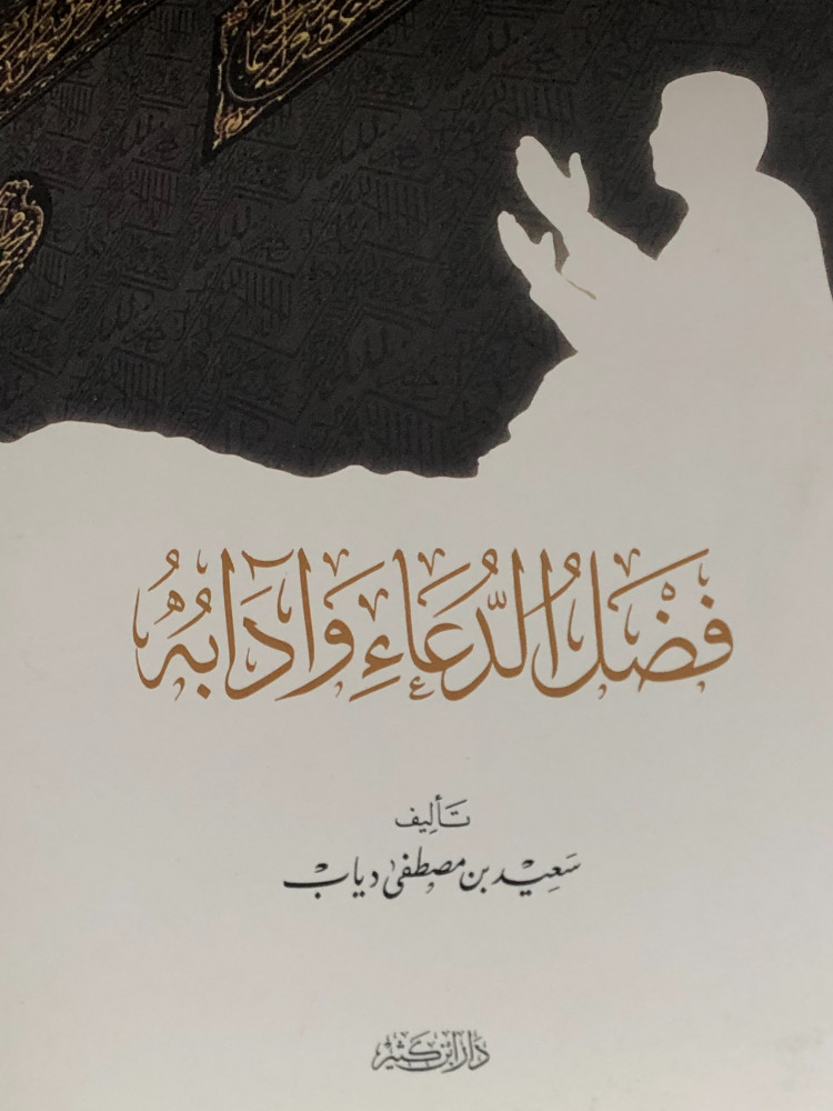 فضل الدعاء وادابه
