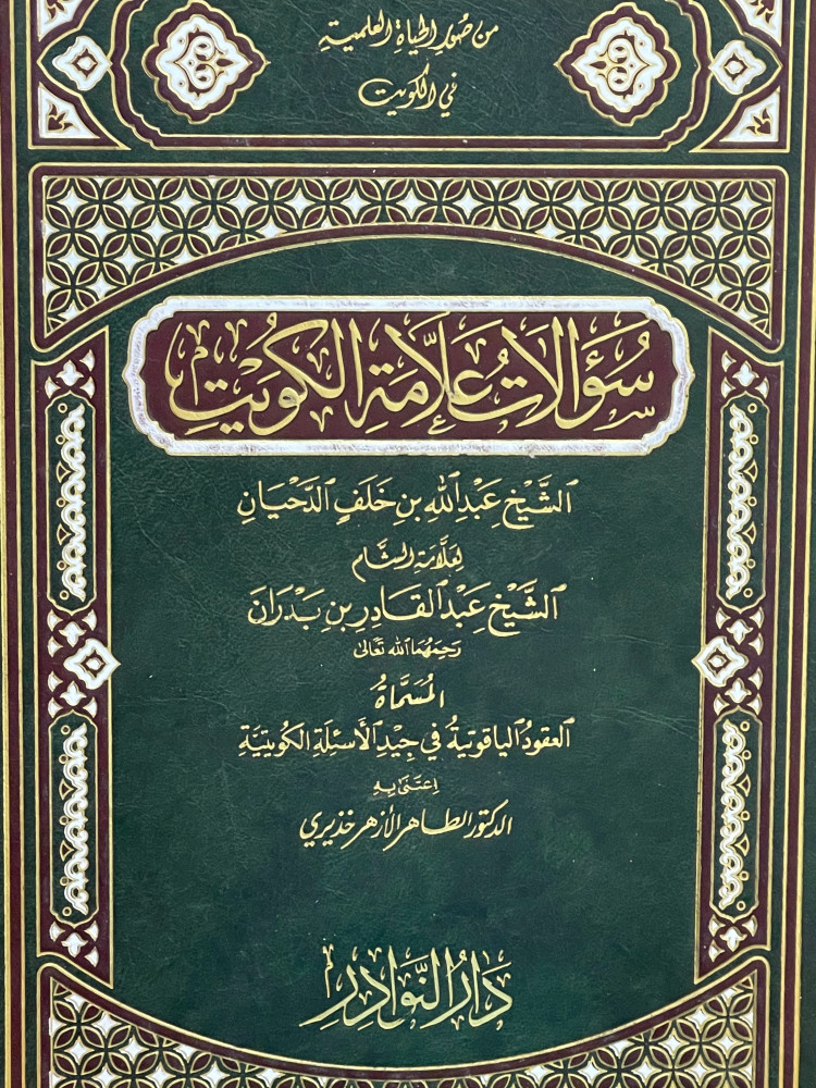 سؤالات علامة الكويت  الشيخ عبدالله بن خلف الدحيان