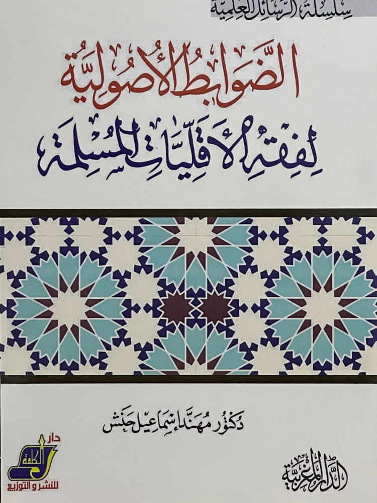 الضوابط الاصولية لفقه الاقليات المسلمة / غلاف