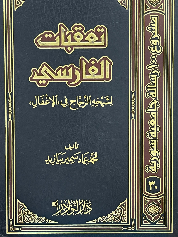 تعقبات الفارسي لشيخه الزجاج في (الاغفال)