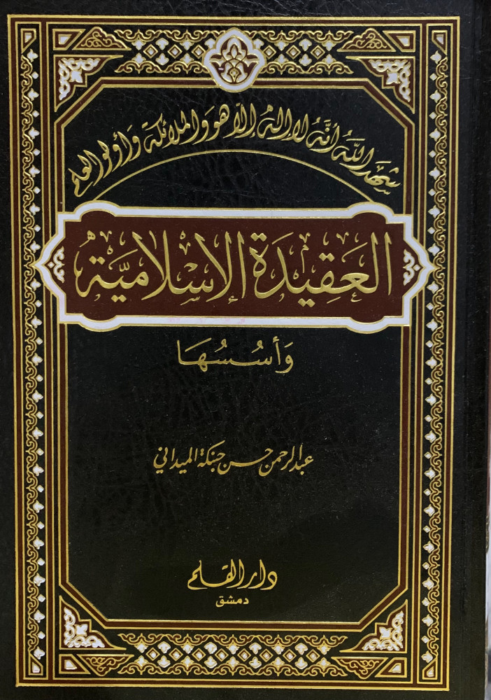 العقيدة الاسلامية واسسها