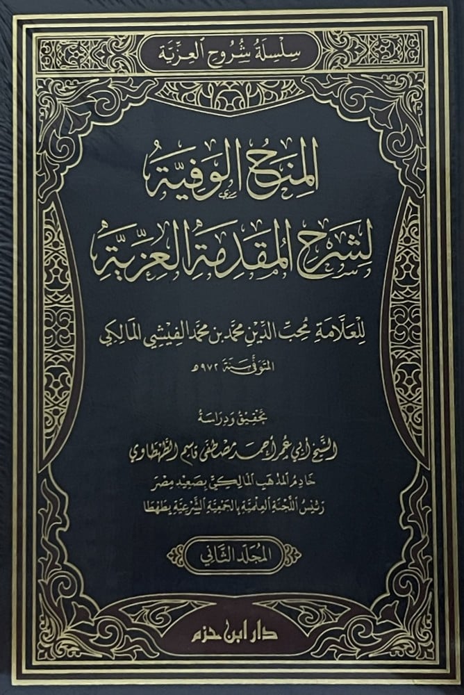المنح الوفية لشرح المقدمة العزية / مجلدين