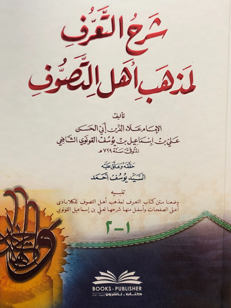 شرح التعرف لمذهب أهل التصوف