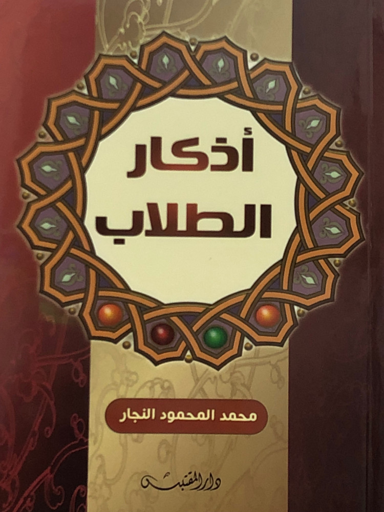 اذكار الطلاب / غلاف