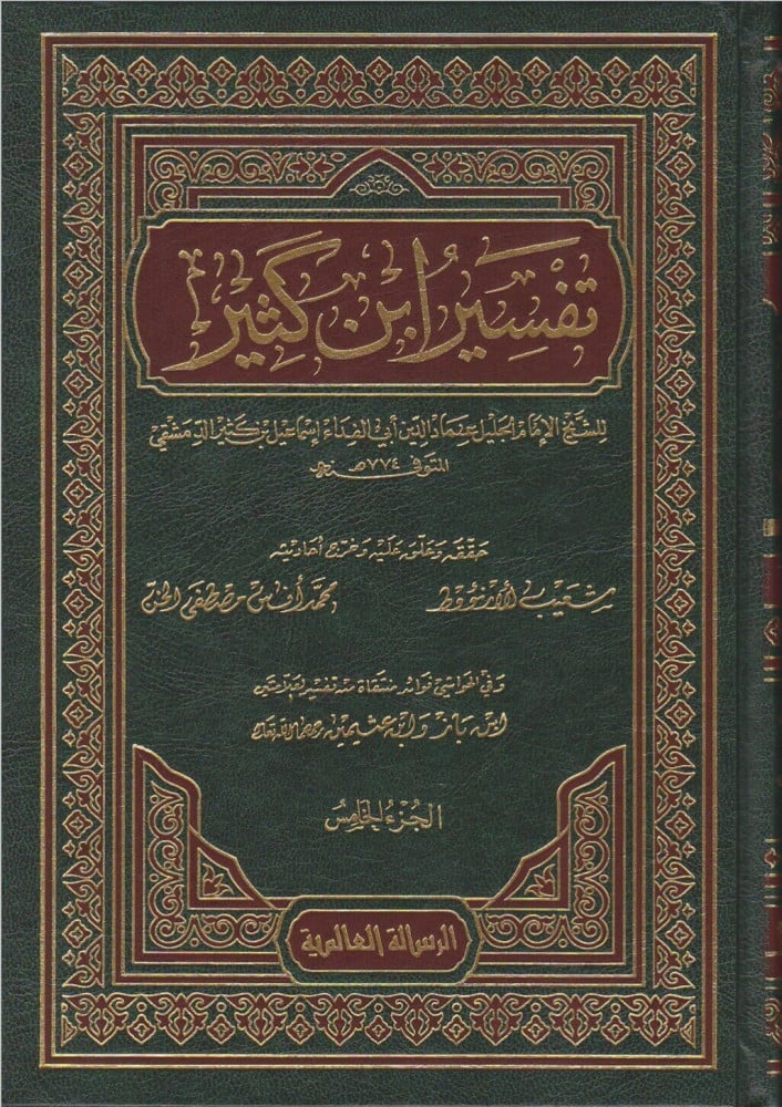 تفسير القران العظيم ( تفسير ابن كثير ) 1/9