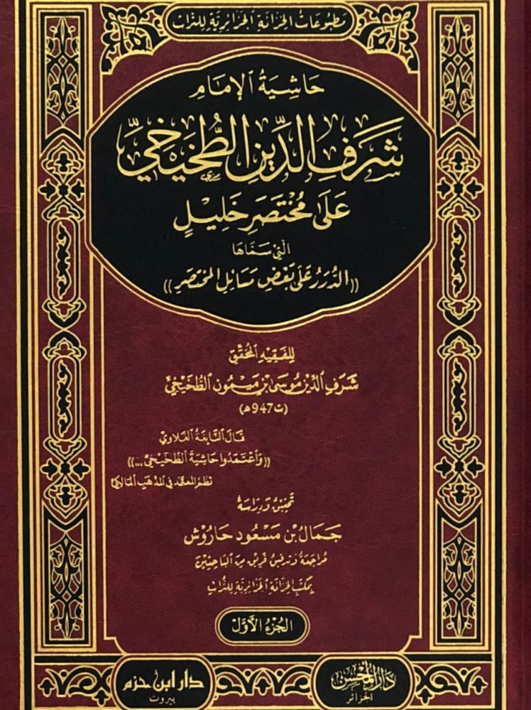 The margin of Imam Sharaf al-Din al-Takhakhi on the summary of Khalil - 4 volumes