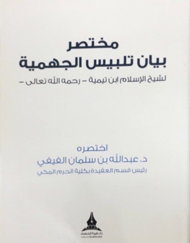 مختصر بيان تلبيس الجهمية / غلاف